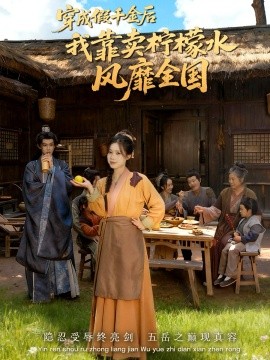 穿成假千金后我靠卖柠檬水风靡全国 一片青橘映月明封面图