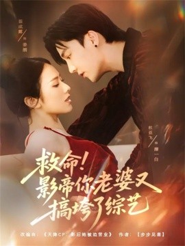 救命！影帝你老婆又搞垮了综艺封面图