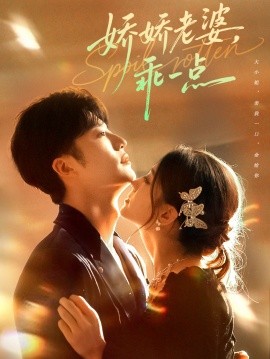 娇娇老婆，乖一点封面图