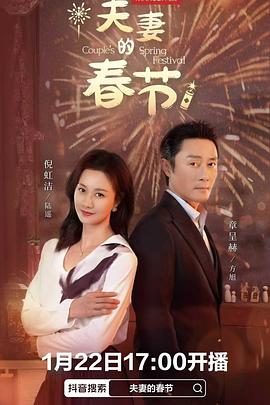 夫妻的春节封面图