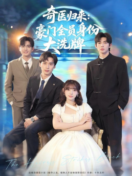 奇医归来：豪门全员身份大洗牌 糟了，我把总裁当傻子养了封面图