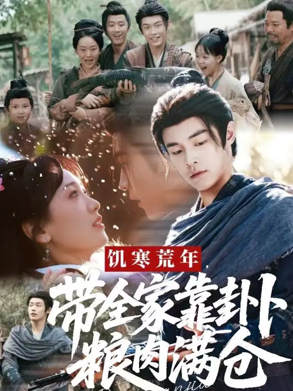 饥寒荒年带全家靠卦卜粮肉满仓封面图