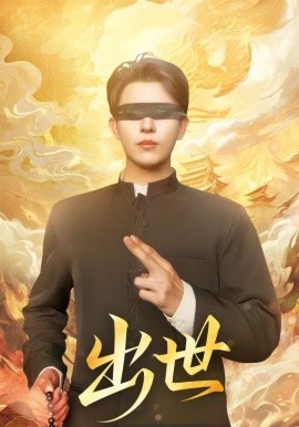 出世 盲者破世封面图