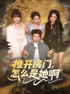 推开房门，怎么是她啊 还债之路：绝境逢生封面图