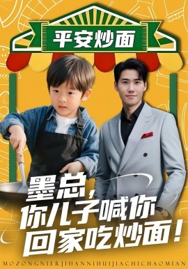 墨总，你儿子喊你回家吃炒面封面图