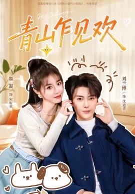 青山乍见欢 他的小欢喜封面图