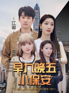 早九晚五小保安封面图