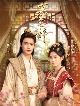 慕念辞 太子妃不装了封面图