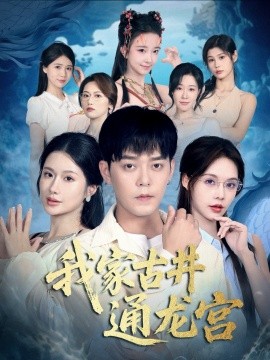 我家古井通龙宫封面图
