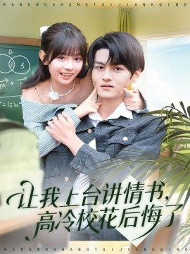 让我上台讲情书，高冷校花后悔了封面图
