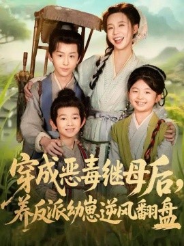 穿成恶毒继母后，养反派幼崽逆风翻盘 带反派幼崽逆袭婆家后悔了封面图