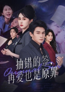 抽错的签，再爱也是原罪封面图