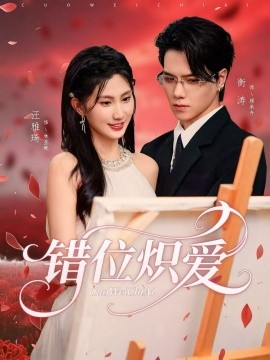 错位炽爱封面图