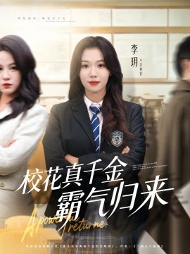 校花真千金霸气归来封面图