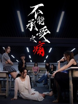 不能承受之痛封面图