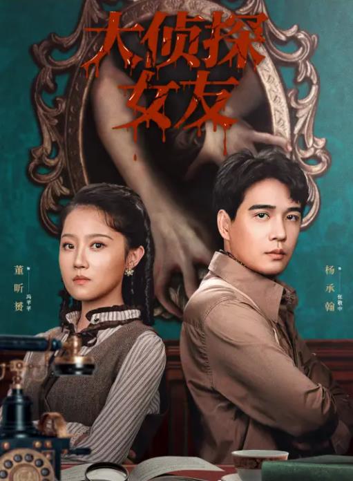 大侦探女友封面图