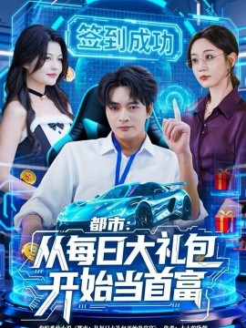 都市：从每日大礼包开始当首富封面图