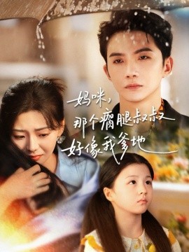 妈咪，那个瘸腿叔叔好像我爹地封面图