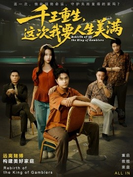 千王重生，这次我要人生美满 重回九零：掌牌局护妻女封面图