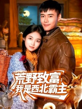 荒野致富：我是西北霸主封面图