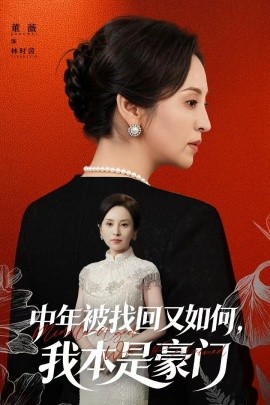 中年被找回又如何，我本是豪门 被认回时，真千金已人到中年封面图