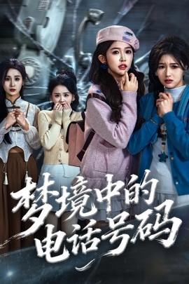 梦境中的电话号码 致命来电封面图