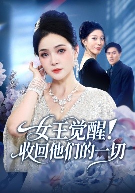 女王觉醒！收回他们的一切封面图