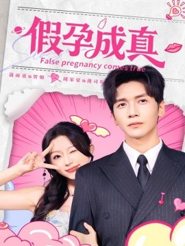 假孕成真封面图