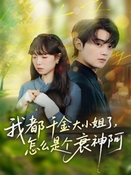 我都千金大小姐了，怎么是个衰神阿封面图