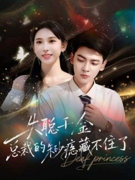 失聪千金，总裁的朱砂痣藏不住了封面图