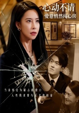 心动不请爱意悄然闯心房封面图