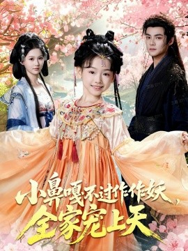 小鼻嘎不过作作妖，全家宠上天封面图