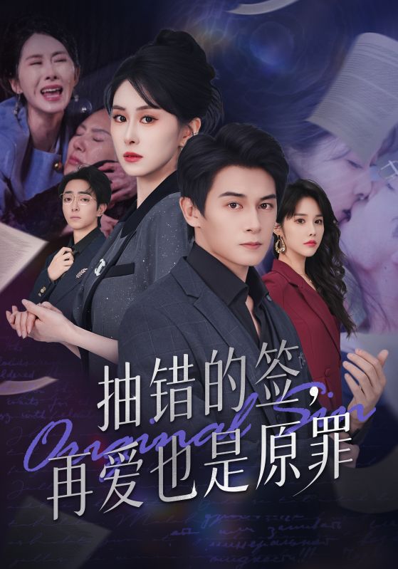 抽错的签再爱也是原罪封面图