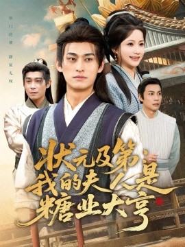 状元及第：我的夫人是糖业大亨封面图