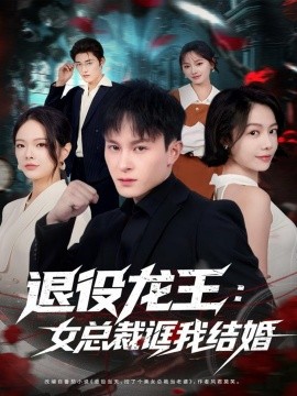 退役龙王：女总裁诓我结婚封面图