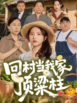 回村当我家顶梁柱封面图