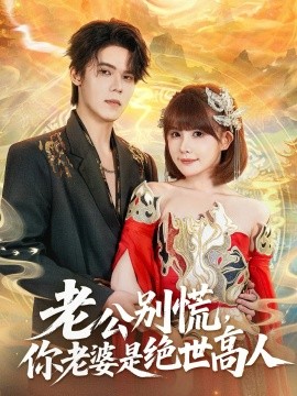 老公别慌，你老婆是绝世高人封面图