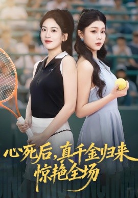 心死后，真千金归来惊艳全场封面图