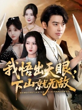 我悟出天眼，下山就无敌封面图