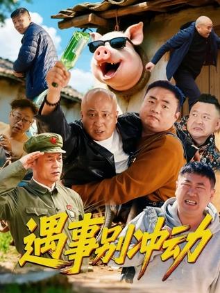 遇事别冲动封面图