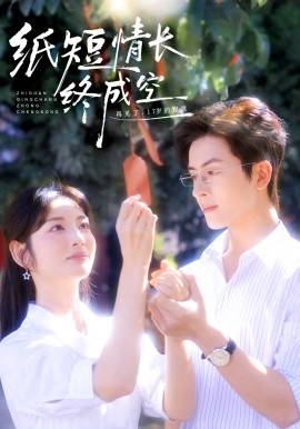 纸短情长终成空 青春烬，故人疏封面图