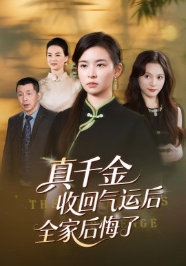 真千金收回气运后全家后悔了封面图
