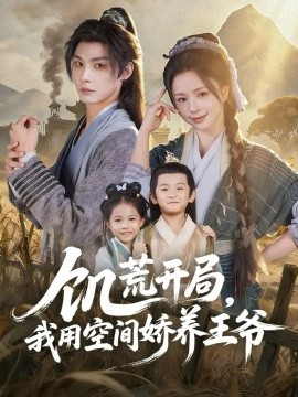 饥荒开局，我用空间娇养王爷封面图
