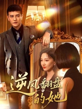 逆风翻盘的她封面图