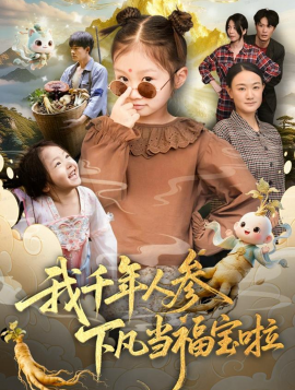 我千年人参下凡当福宝啦封面图