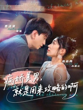 病娇美男，就是用来攻略的啊封面图