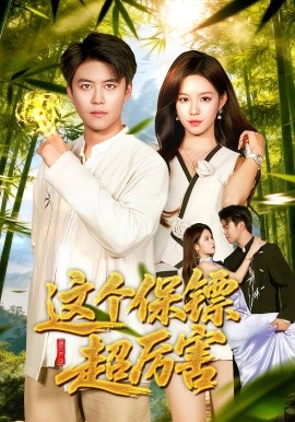 这个保镖超厉害封面图