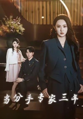 当分手专家三年封面图