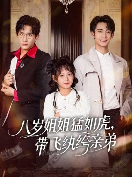 八岁姐姐猛如虎，带飞纨绔亲弟封面图