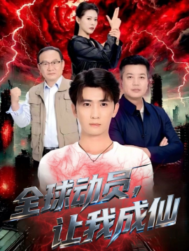 全球动员，让我成仙封面图